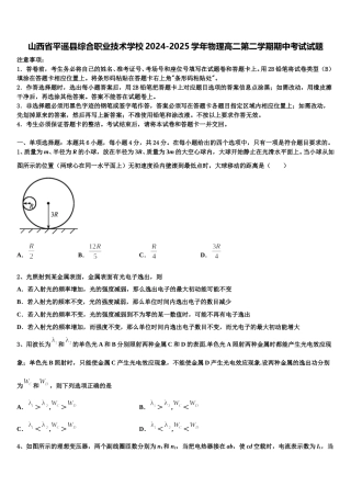 山西省平遥县综合职业技术学校2024-2025学年物理高二第二学期期中考试试题含解析