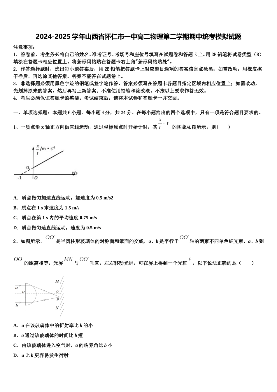 2024-2025学年山西省怀仁市一中高二物理第二学期期中统考模拟试题含解析_第1页