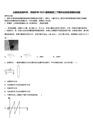 山西省运城中学，芮城中学2025届物理高二下期中达标检测模拟试题含解析