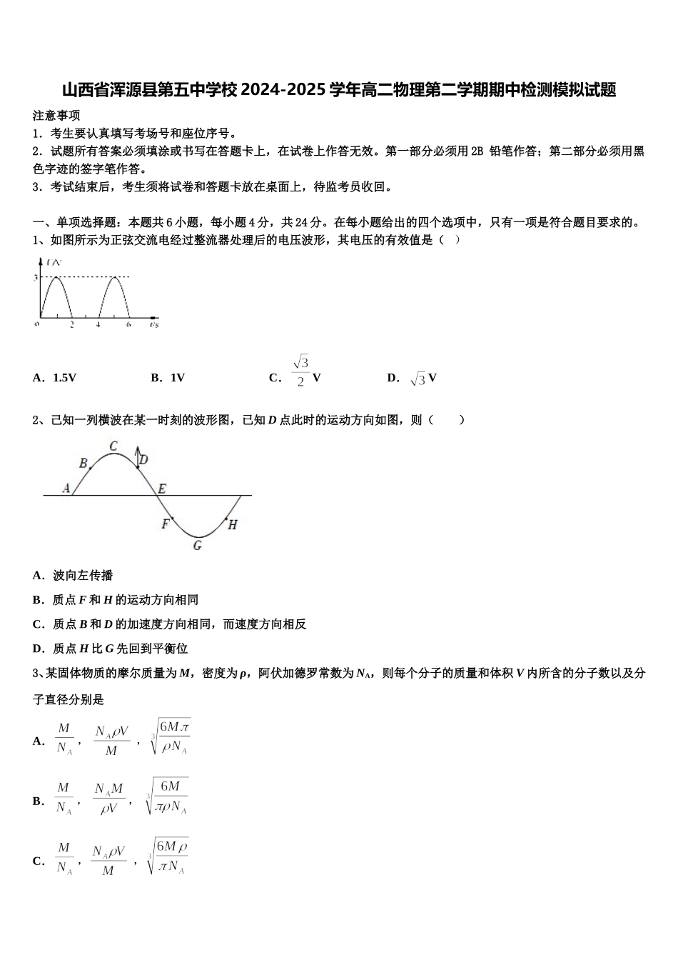 山西省浑源县第五中学校2024-2025学年高二物理第二学期期中检测模拟试题含解析_第1页