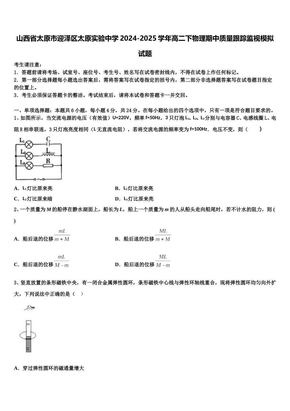 山西省太原市迎泽区太原实验中学2024-2025学年高二下物理期中质量跟踪监视模拟试题含解析_第1页
