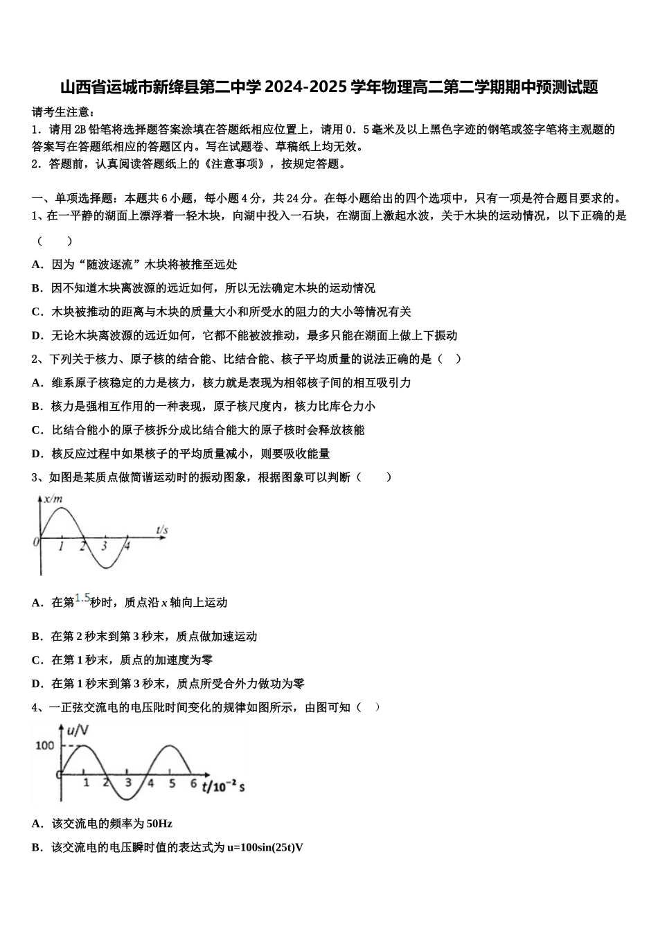山西省运城市新绛县第二中学2024-2025学年物理高二第二学期期中预测试题含解析_第1页