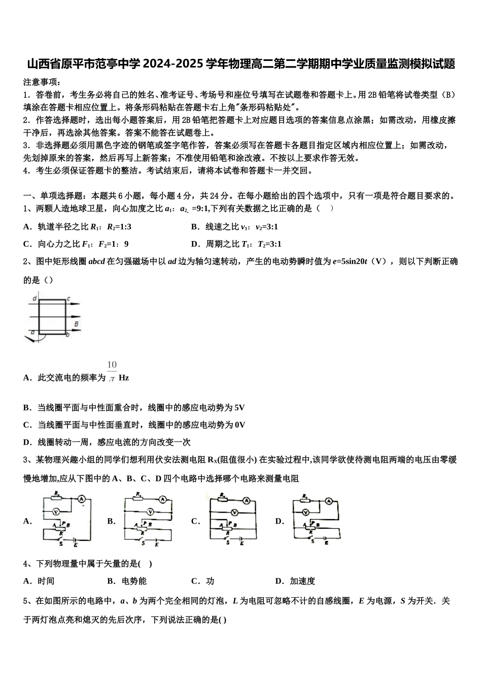 山西省原平市范亭中学2024-2025学年物理高二第二学期期中学业质量监测模拟试题含解析_第1页