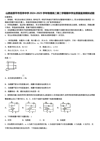 山西省原平市范亭中学2024-2025学年物理高二第二学期期中学业质量监测模拟试题含解析