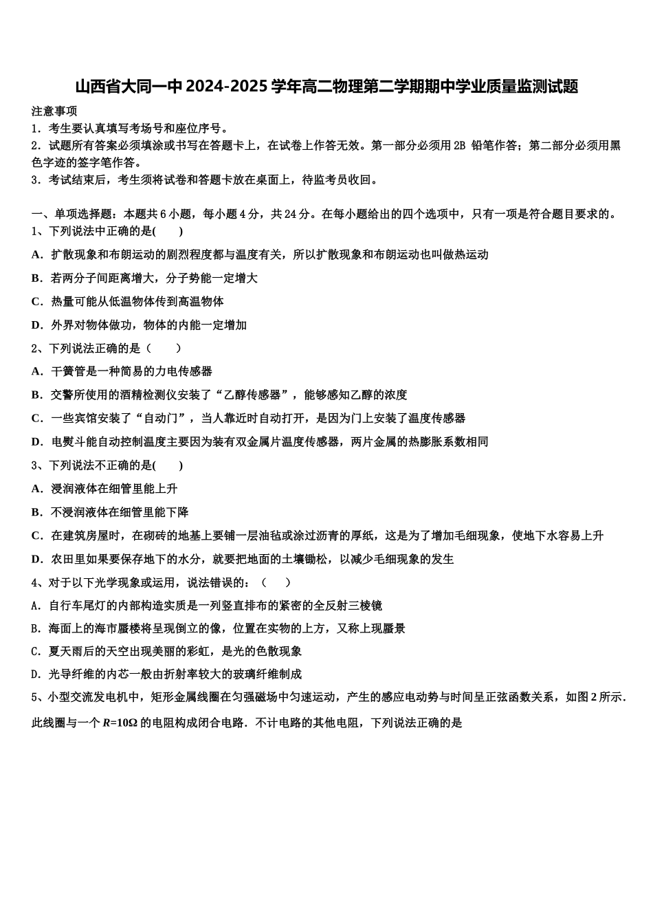 山西省大同一中2024-2025学年高二物理第二学期期中学业质量监测试题含解析_第1页