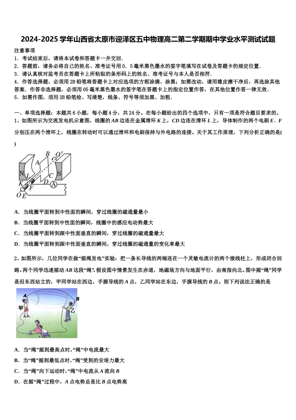 2024-2025学年山西省太原市迎泽区五中物理高二第二学期期中学业水平测试试题含解析_第1页