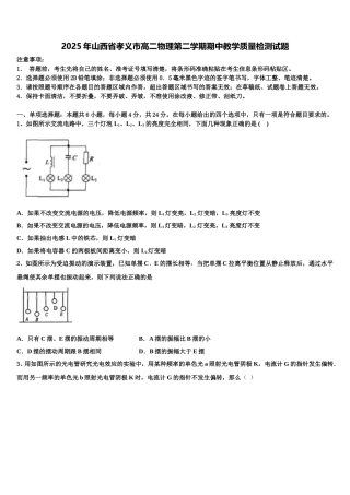 2025年山西省孝义市高二物理第二学期期中教学质量检测试题含解析