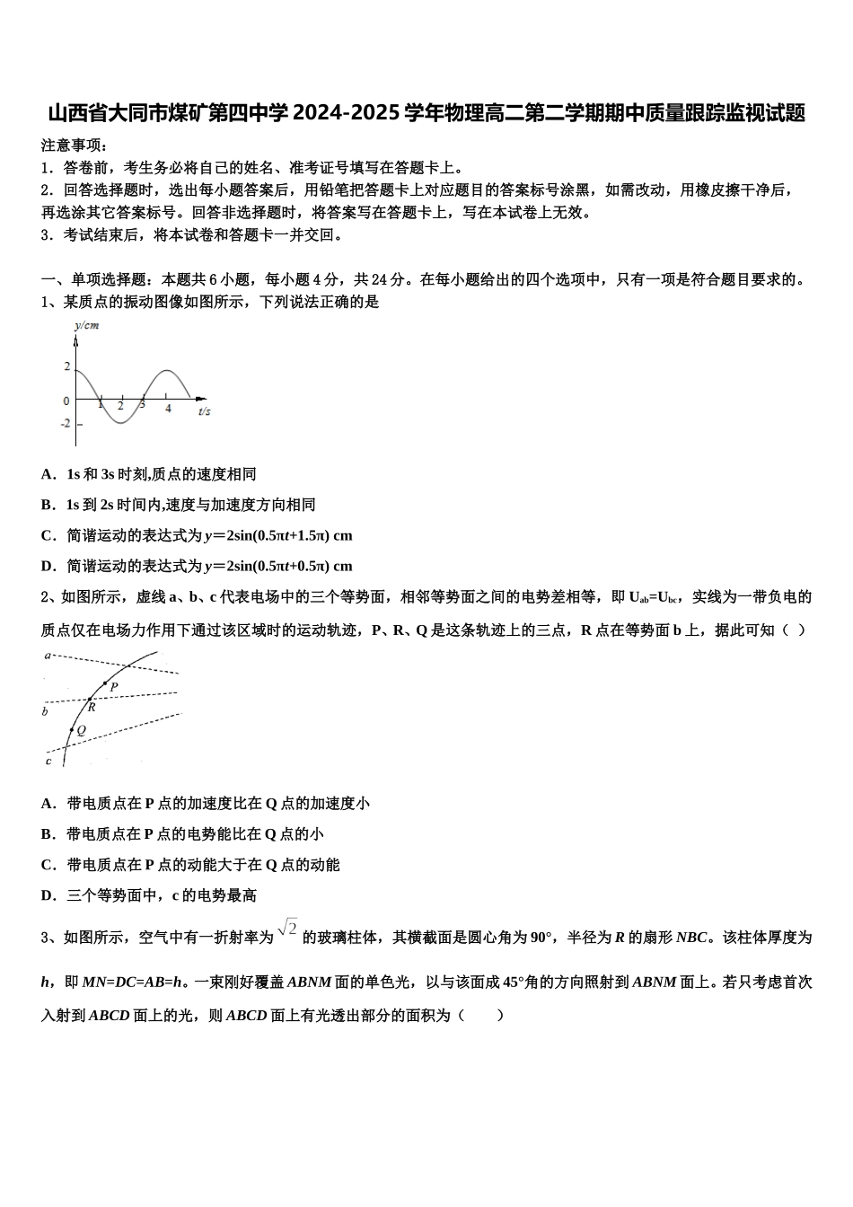 山西省大同市煤矿第四中学2024-2025学年物理高二第二学期期中质量跟踪监视试题含解析_第1页
