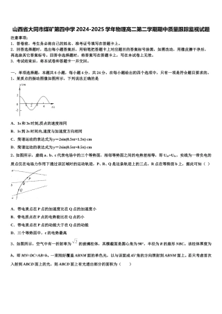山西省大同市煤矿第四中学2024-2025学年物理高二第二学期期中质量跟踪监视试题含解析