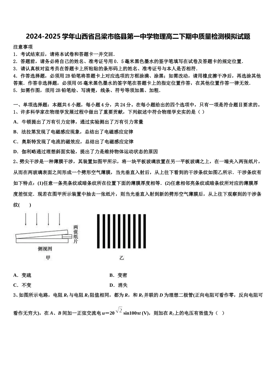2024-2025学年山西省吕梁市临县第一中学物理高二下期中质量检测模拟试题含解析_第1页