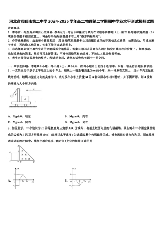 河北省邯郸市第二中学2024-2025学年高二物理第二学期期中学业水平测试模拟试题含解析