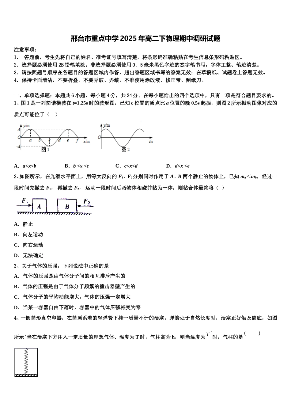 邢台市重点中学2025年高二下物理期中调研试题含解析_第1页