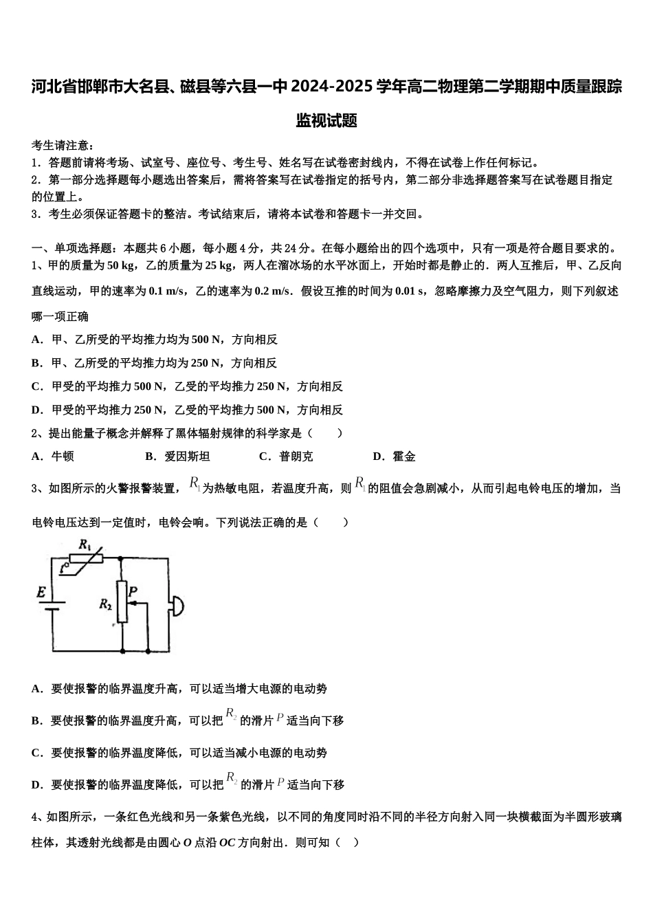 河北省邯郸市大名县、磁县等六县一中2024-2025学年高二物理第二学期期中质量跟踪监视试题含解析_第1页