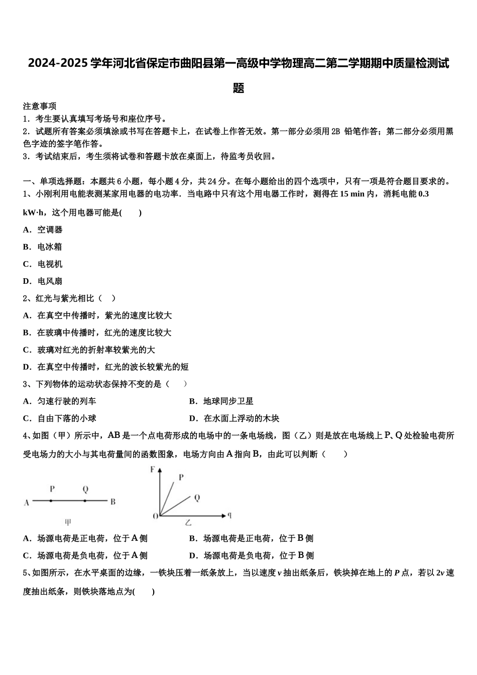 2024-2025学年河北省保定市曲阳县第一高级中学物理高二第二学期期中质量检测试题含解析_第1页