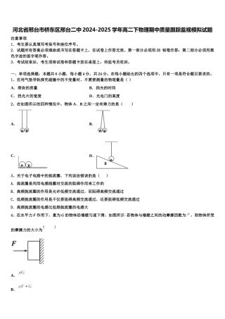 河北省邢台市桥东区邢台二中2024-2025学年高二下物理期中质量跟踪监视模拟试题含解析