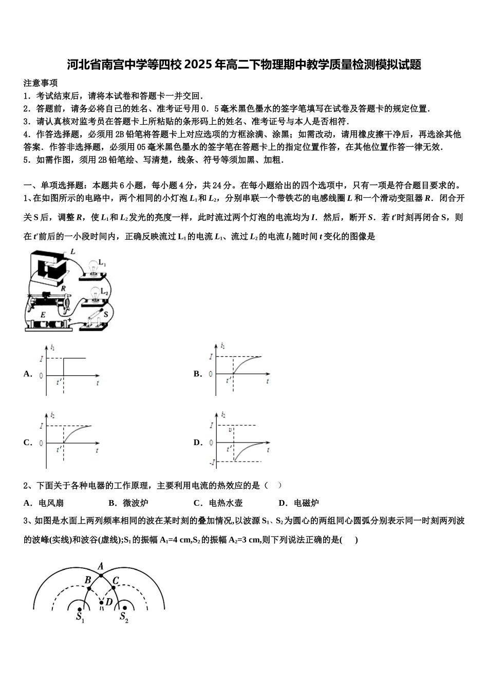 河北省南宫中学等四校2025年高二下物理期中教学质量检测模拟试题含解析_第1页