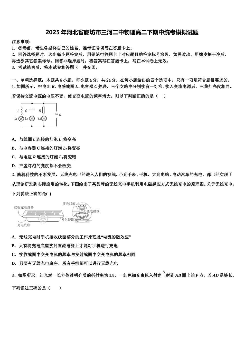 2025年河北省廊坊市三河二中物理高二下期中统考模拟试题含解析_第1页