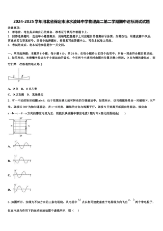 2024-2025学年河北省保定市涞水波峰中学物理高二第二学期期中达标测试试题含解析