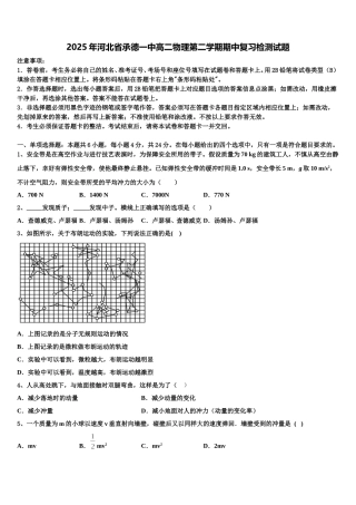 2025年河北省承德一中高二物理第二学期期中复习检测试题含解析