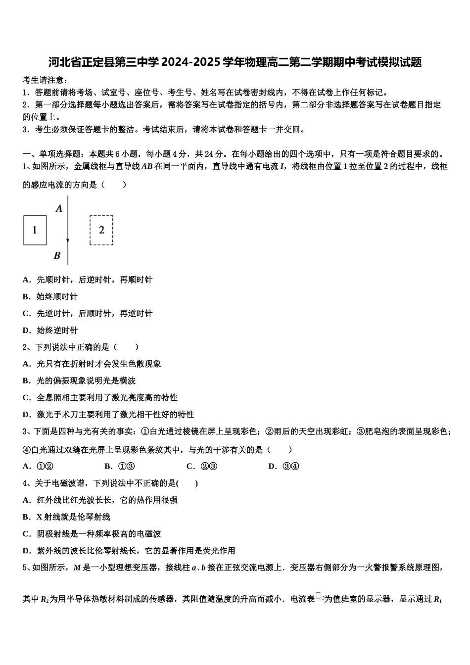 河北省正定县第三中学2024-2025学年物理高二第二学期期中考试模拟试题含解析_第1页