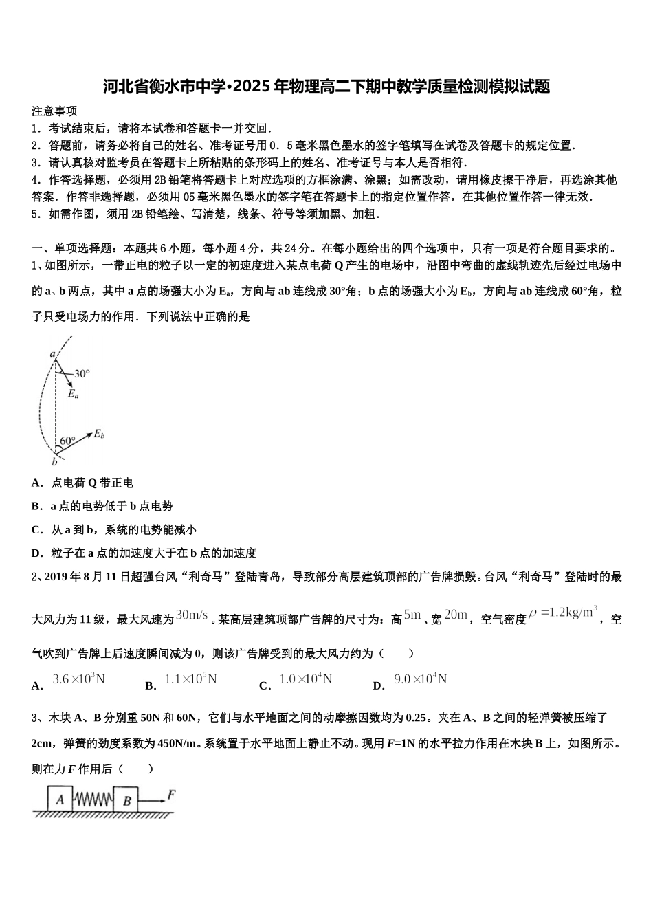 河北省衡水市中学·2025年物理高二下期中教学质量检测模拟试题含解析_第1页