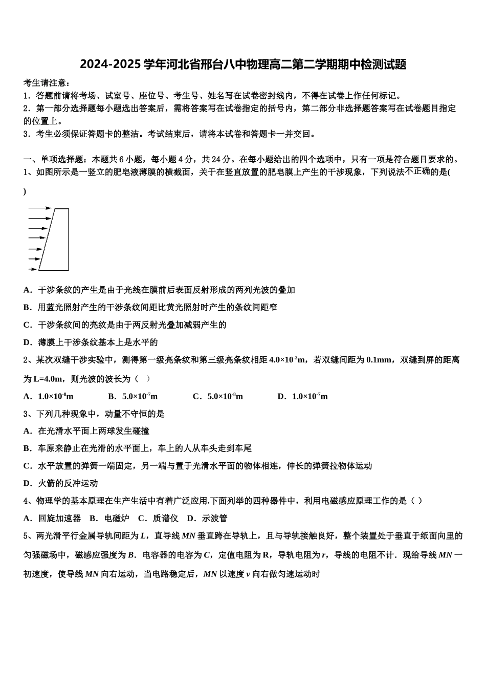 2024-2025学年河北省邢台八中物理高二第二学期期中检测试题含解析_第1页