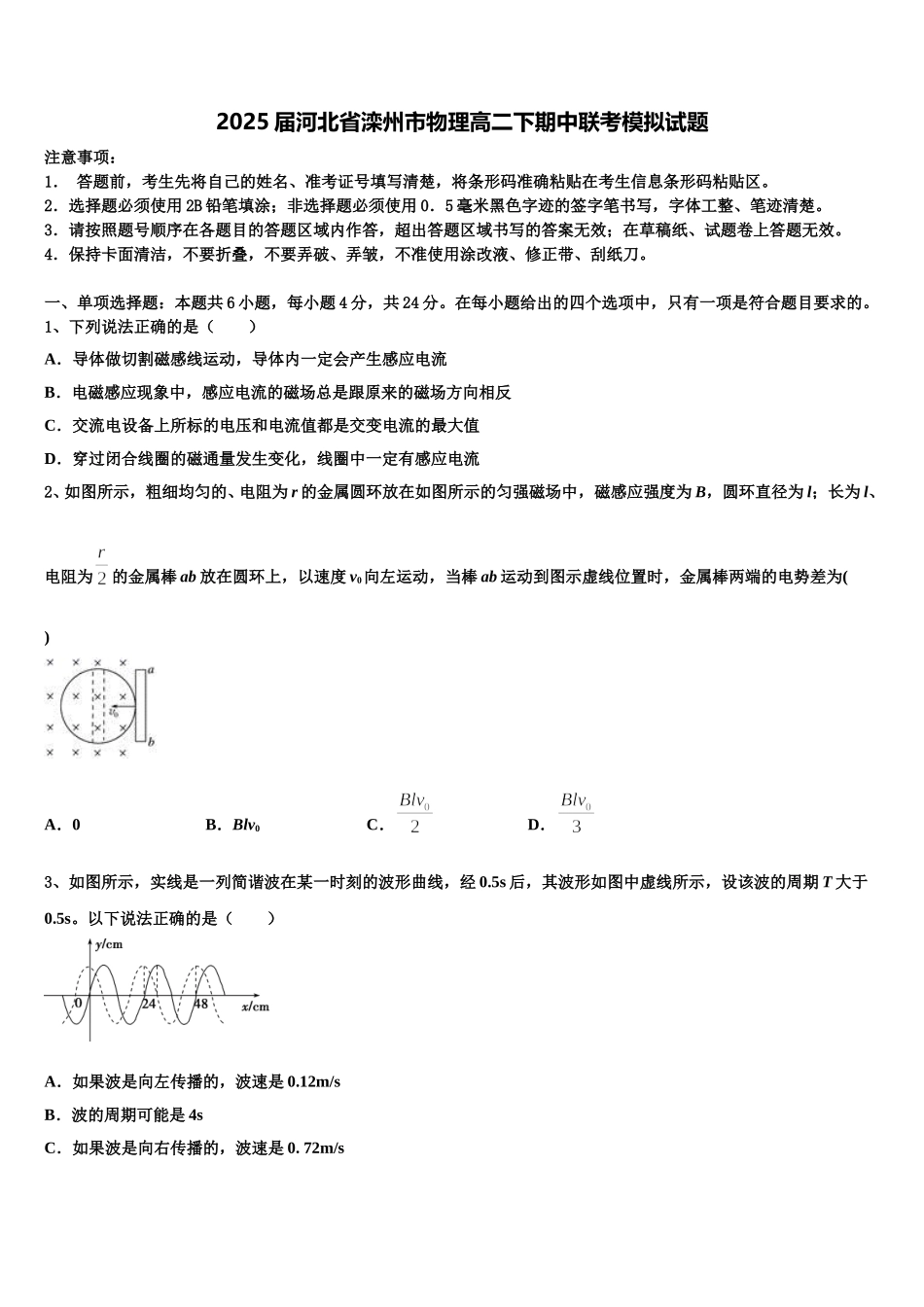 2025届河北省滦州市物理高二下期中联考模拟试题含解析_第1页