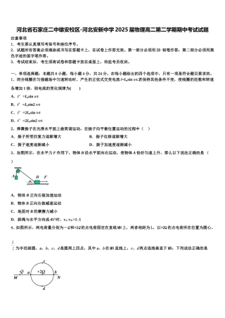 河北省石家庄二中雄安校区-河北安新中学2025届物理高二第二学期期中考试试题含解析