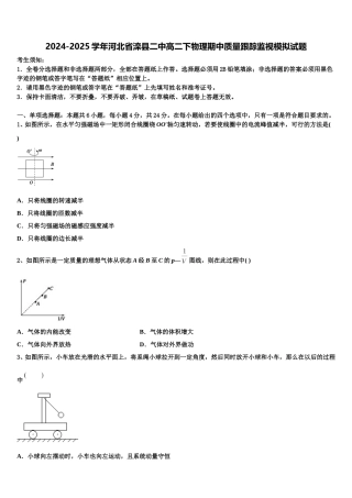 2024-2025学年河北省滦县二中高二下物理期中质量跟踪监视模拟试题含解析