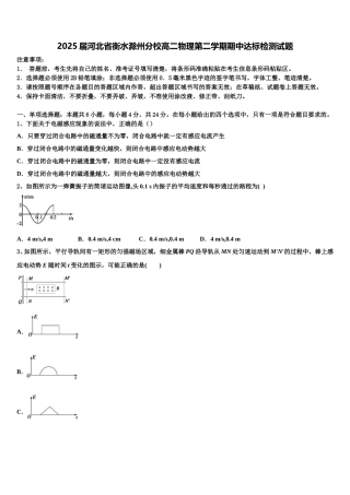 2025届河北省衡水滁州分校高二物理第二学期期中达标检测试题含解析