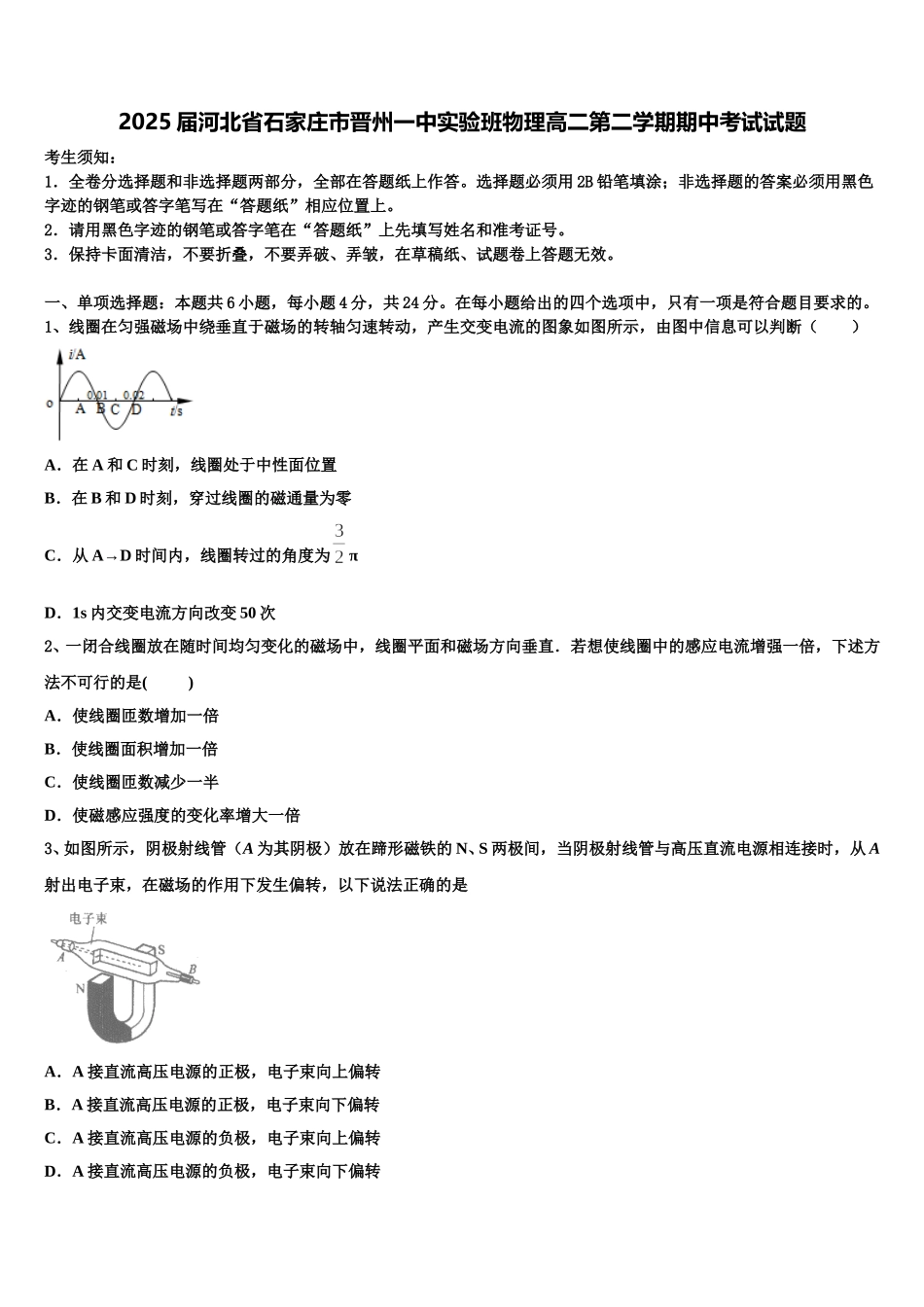 2025届河北省石家庄市晋州一中实验班物理高二第二学期期中考试试题含解析_第1页