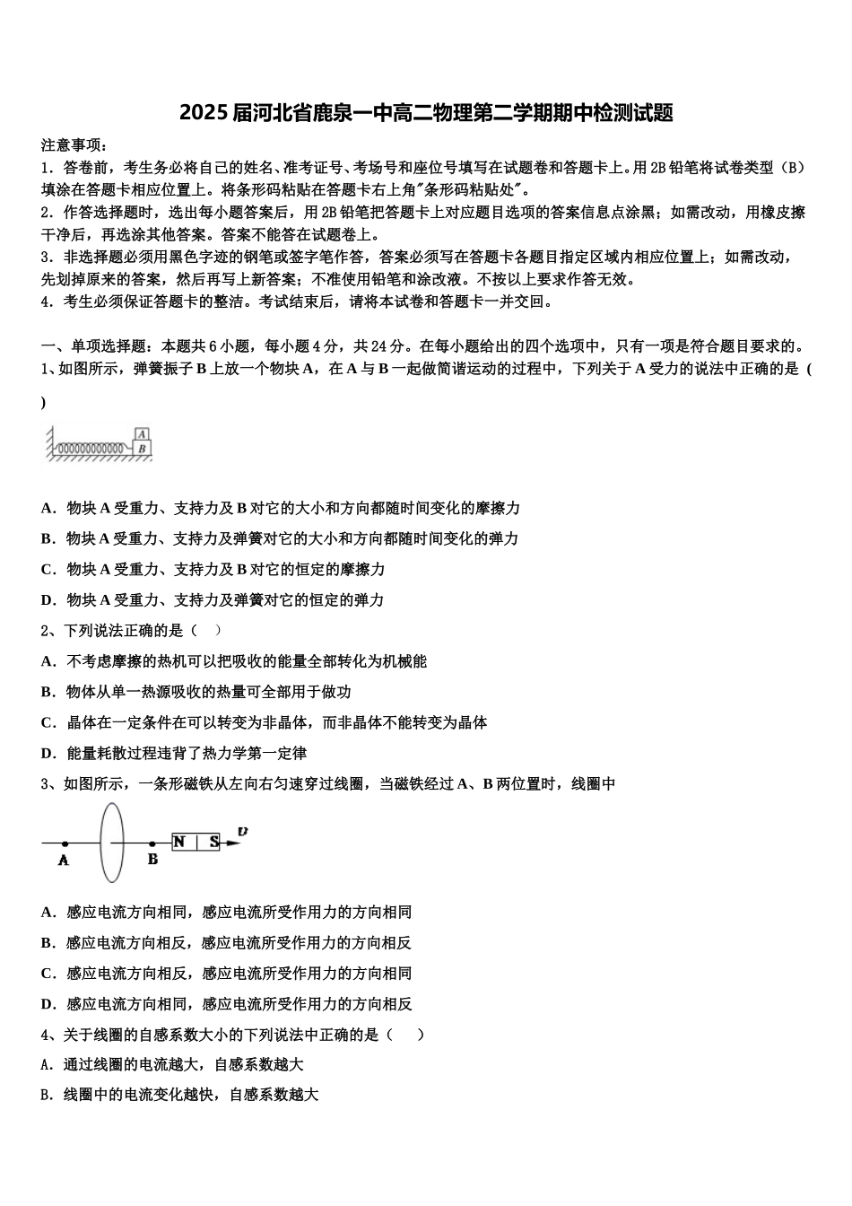 2025届河北省鹿泉一中高二物理第二学期期中检测试题含解析_第1页