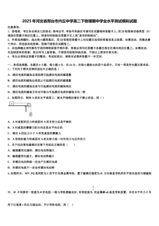 2025年河北省邢台市内丘中学高二下物理期中学业水平测试模拟试题含解析