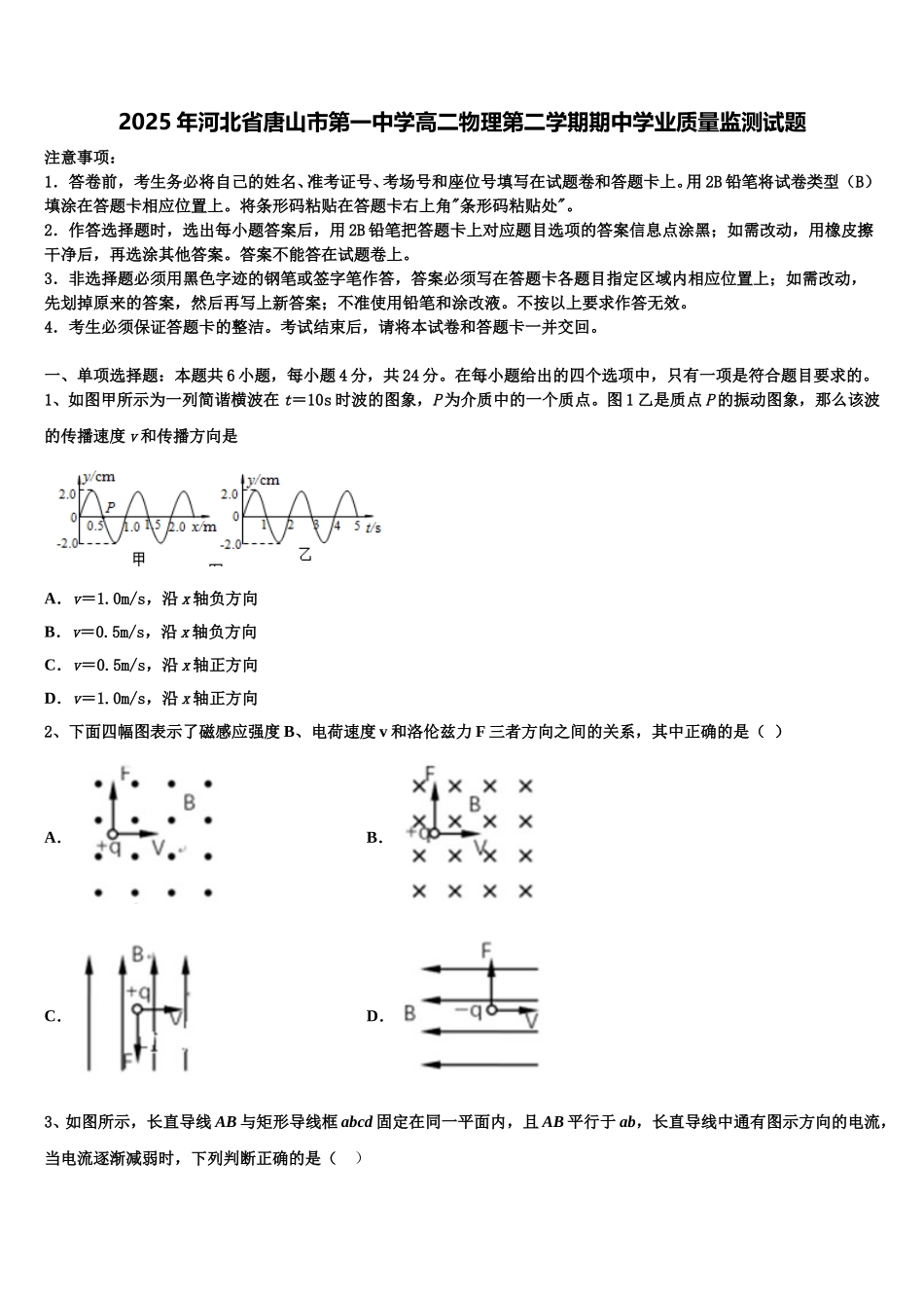 2025年河北省唐山市第一中学高二物理第二学期期中学业质量监测试题含解析_第1页