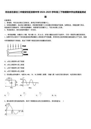 河北省石家庄二中雄安校区安新中学2024-2025学年高二下物理期中学业质量监测试题含解析