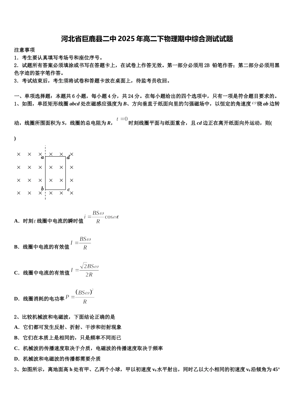 河北省巨鹿县二中2025年高二下物理期中综合测试试题含解析_第1页