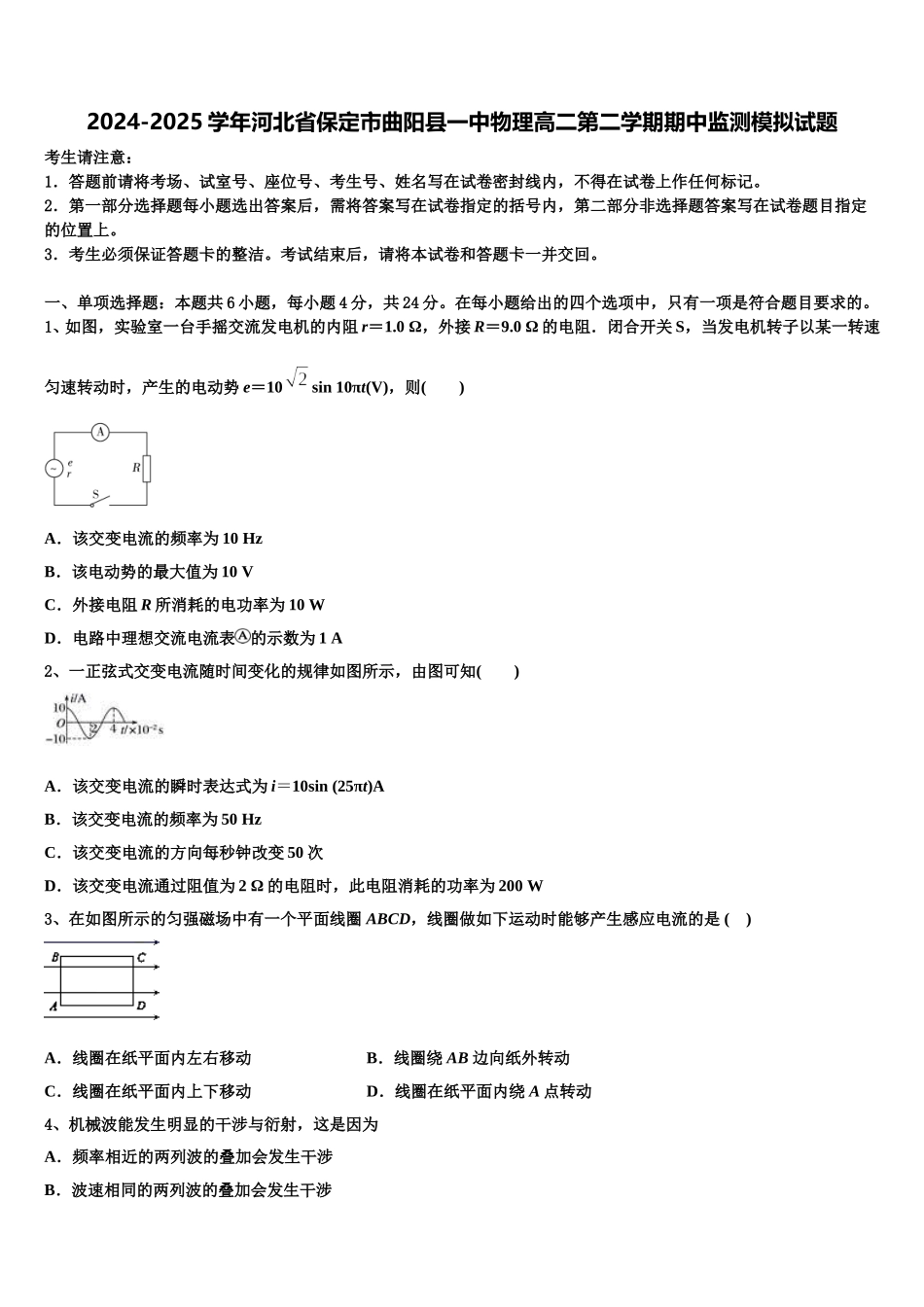 2024-2025学年河北省保定市曲阳县一中物理高二第二学期期中监测模拟试题含解析_第1页