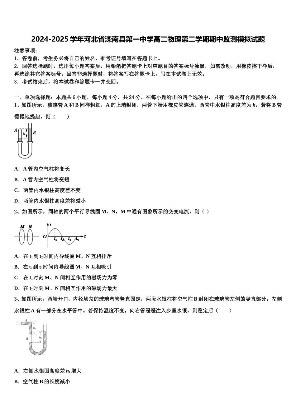 2024-2025学年河北省滦南县第一中学高二物理第二学期期中监测模拟试题含解析_第1页