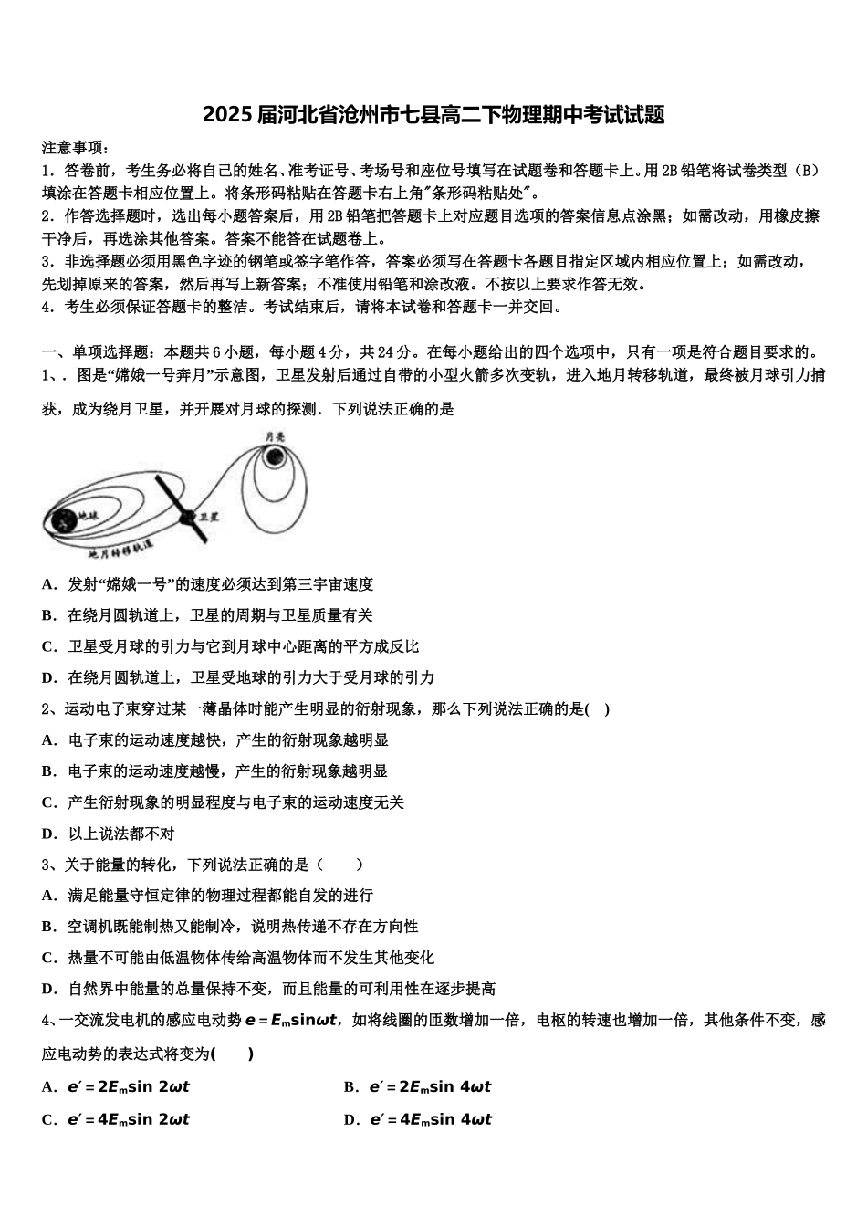 2025届河北省沧州市七县高二下物理期中考试试题含解析_第1页