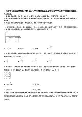 河北省保定市徐水区2024-2025学年物理高二第二学期期中学业水平测试模拟试题含解析