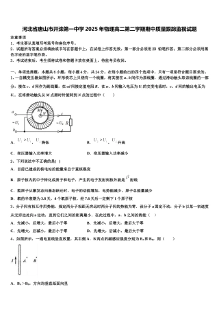 河北省唐山市开滦第一中学2025年物理高二第二学期期中质量跟踪监视试题含解析