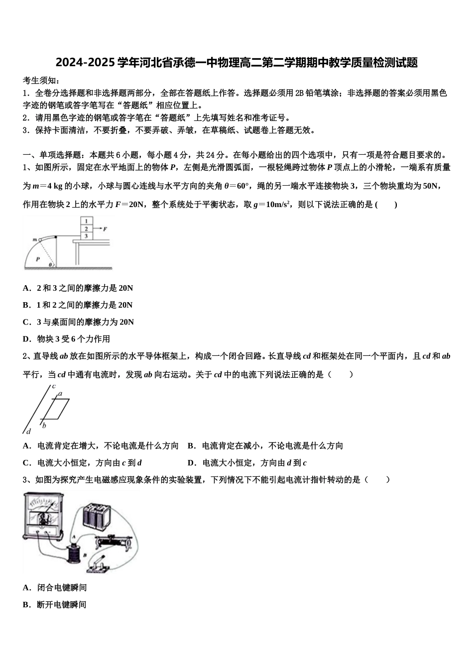 2024-2025学年河北省承德一中物理高二第二学期期中教学质量检测试题含解析_第1页