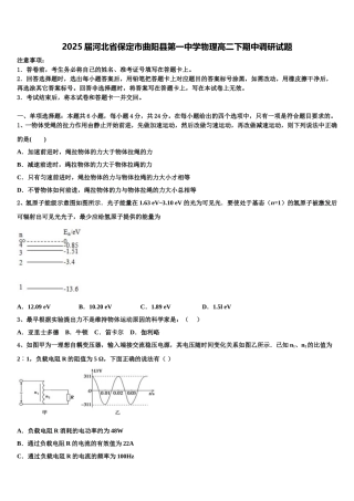 2025届河北省保定市曲阳县第一中学物理高二下期中调研试题含解析