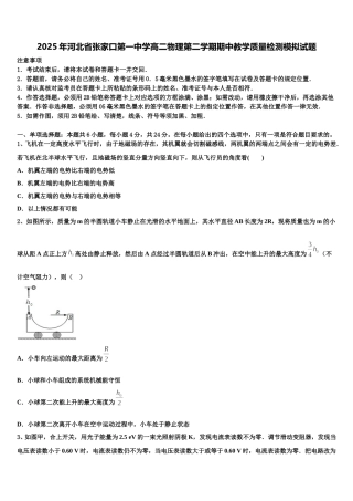 2025年河北省张家口第一中学高二物理第二学期期中教学质量检测模拟试题含解析