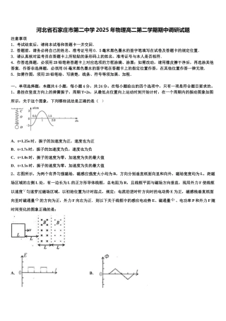 河北省石家庄市第二中学2025年物理高二第二学期期中调研试题含解析