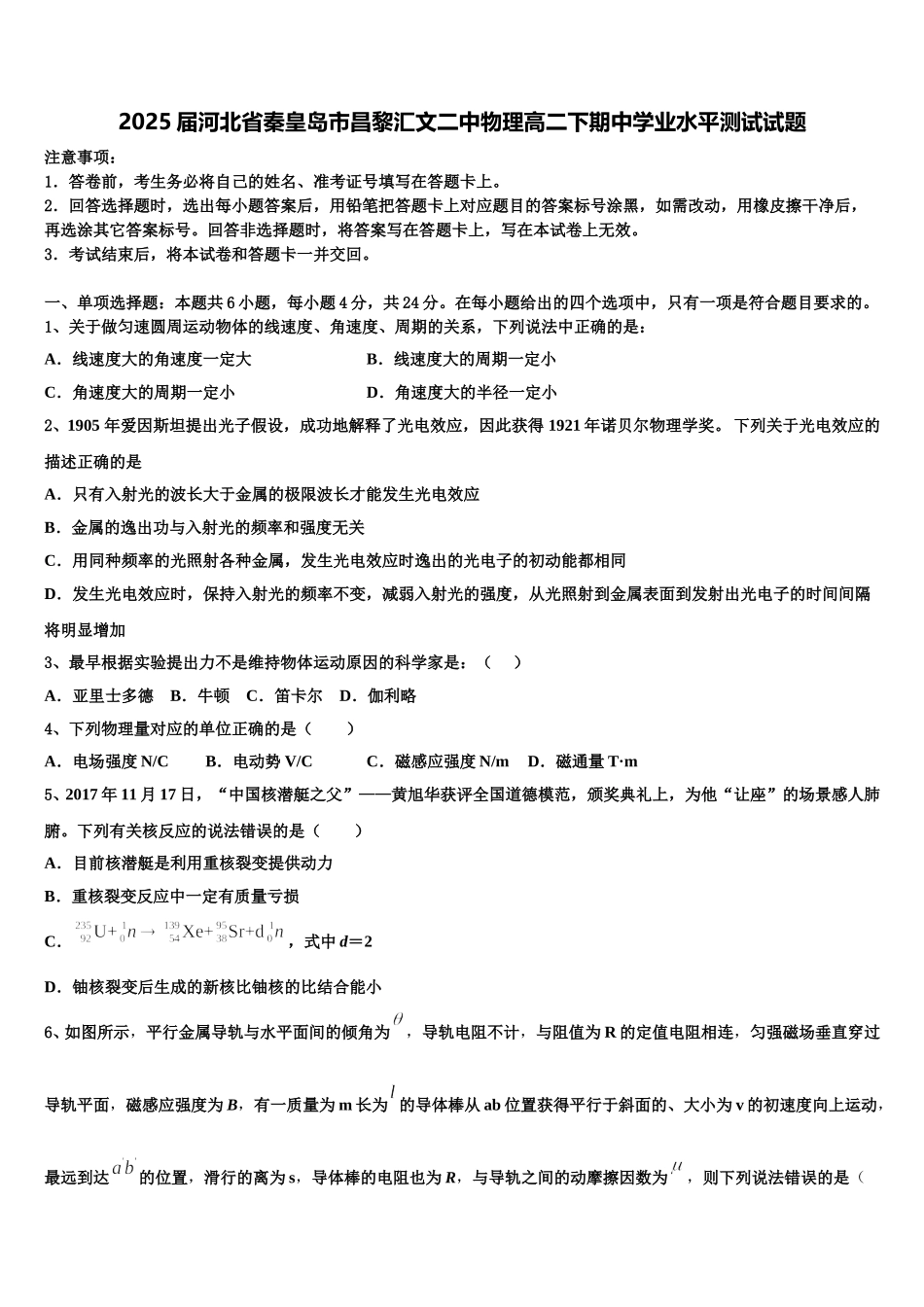2025届河北省秦皇岛市昌黎汇文二中物理高二下期中学业水平测试试题含解析_第1页