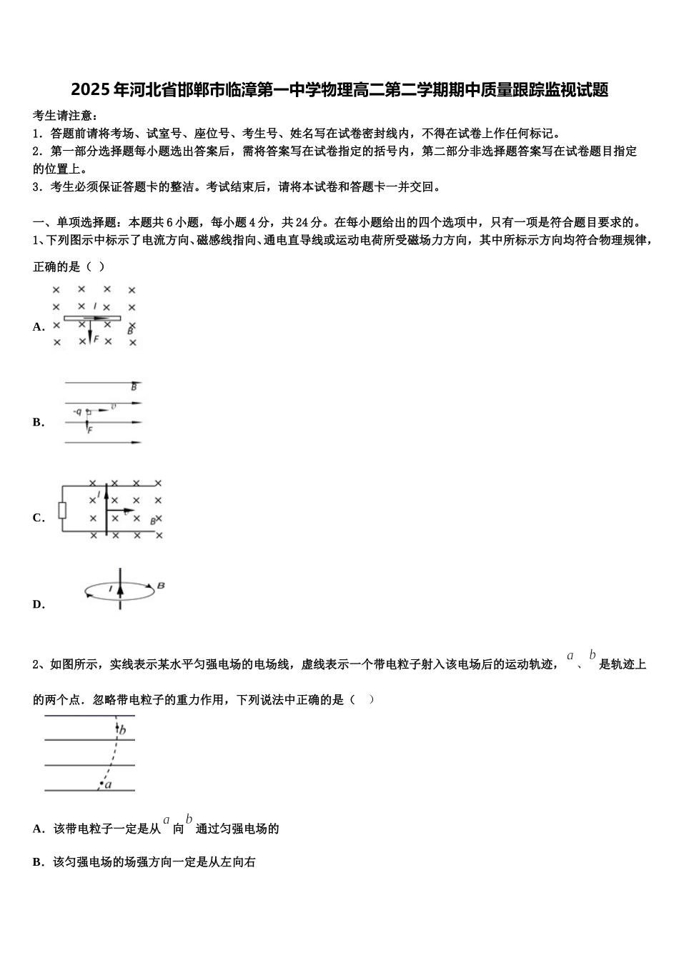 2025年河北省邯郸市临漳第一中学物理高二第二学期期中质量跟踪监视试题含解析_第1页
