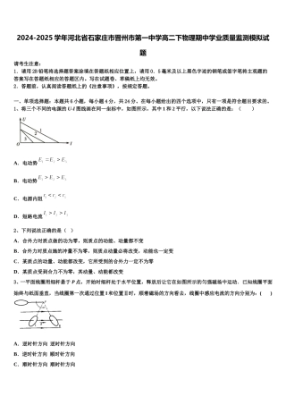 2024-2025学年河北省石家庄市晋州市第一中学高二下物理期中学业质量监测模拟试题含解析