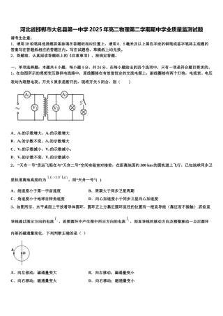 河北省邯郸市大名县第一中学2025年高二物理第二学期期中学业质量监测试题含解析