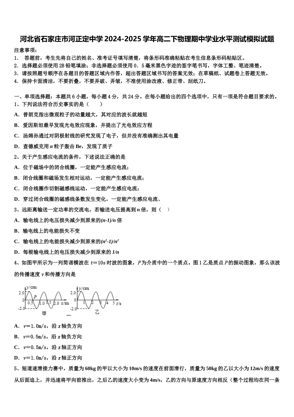 河北省石家庄市河正定中学2024-2025学年高二下物理期中学业水平测试模拟试题含解析_第1页